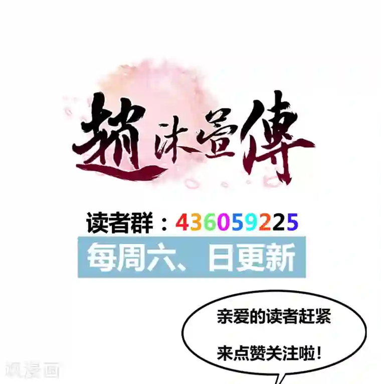 赵沐萱传第88话 郑义