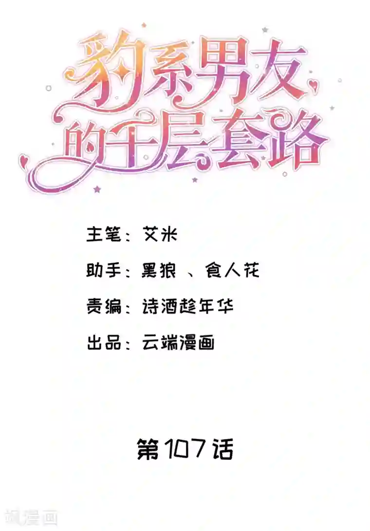 豹系男友的千层套路第107话 油腻的演技