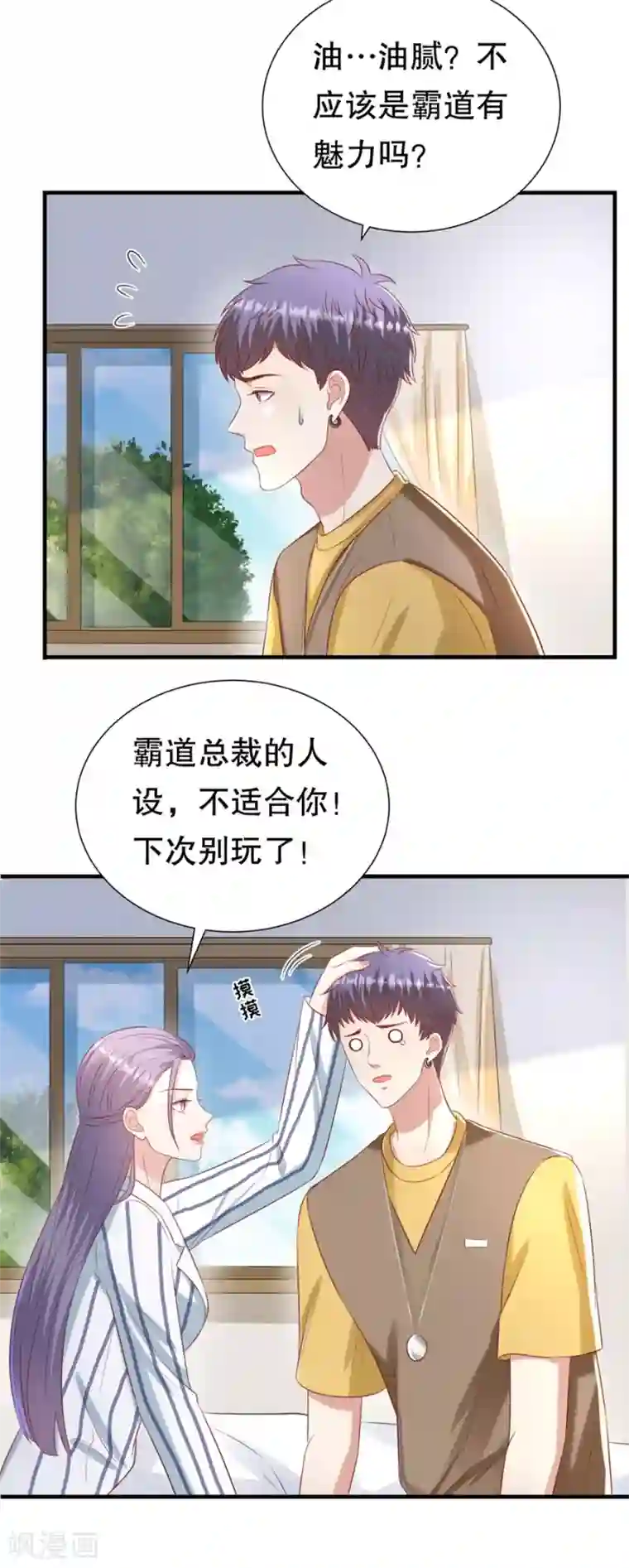 豹系男友的千层套路第107话 油腻的演技