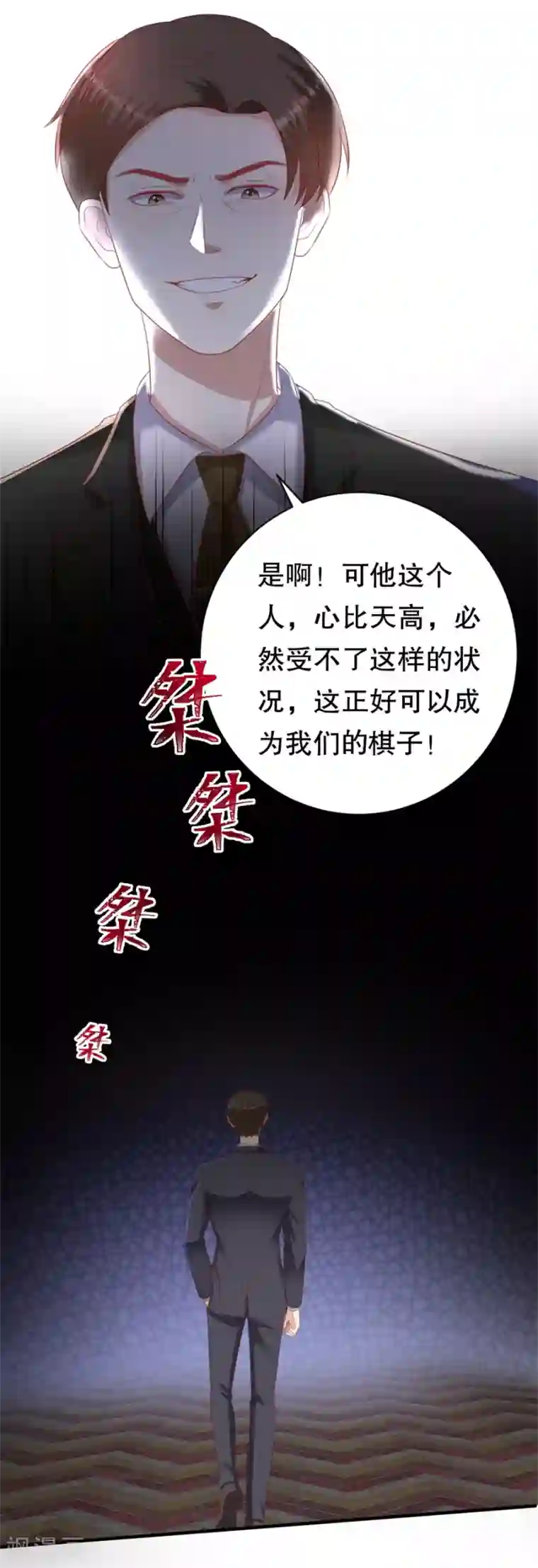 豹系男友的千层套路第107话 油腻的演技