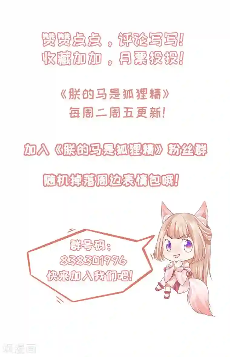 朕的马是狐狸精第72话 我已经是白鹤的人了