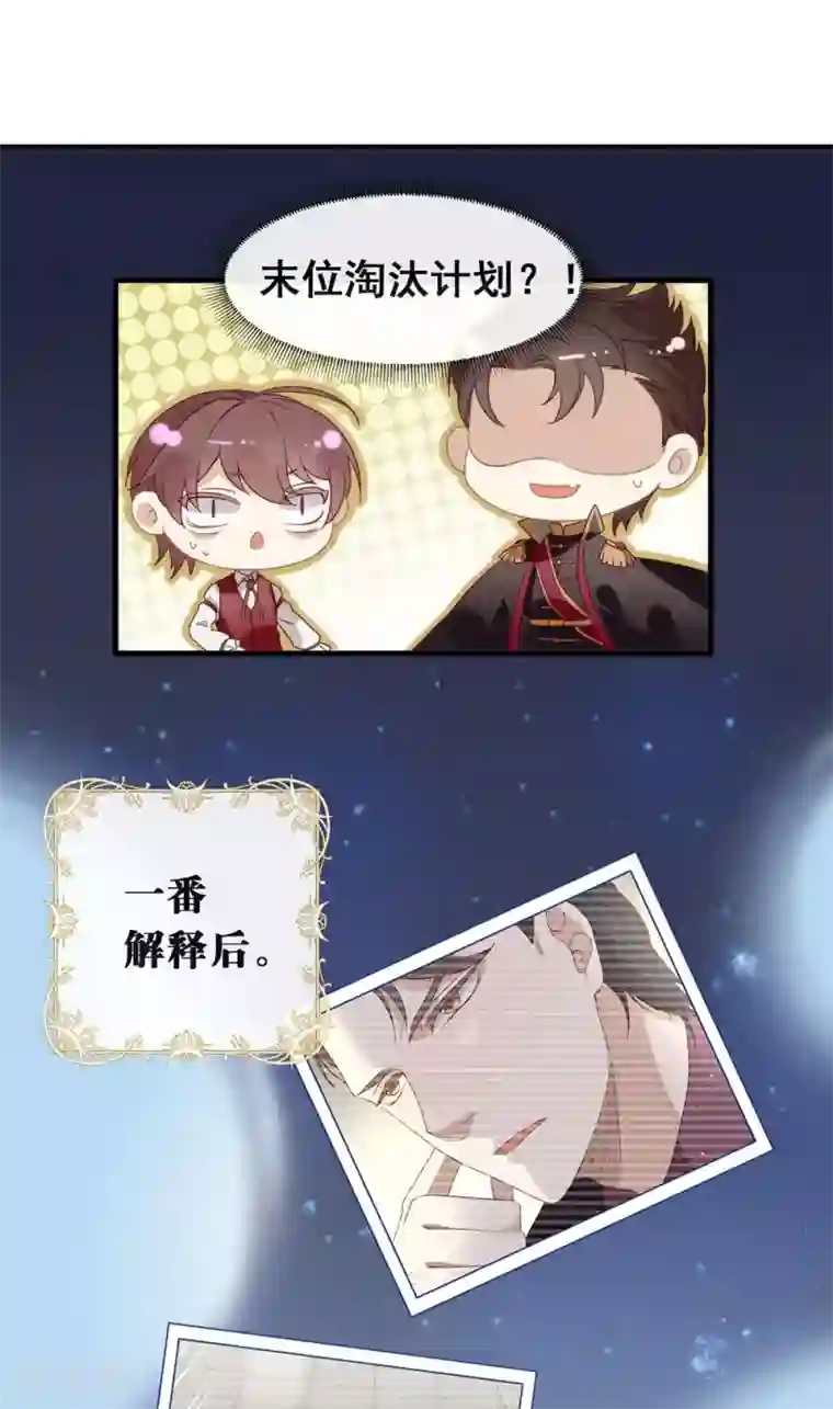 我与玛丽苏女主抢男友第82话 末位淘汰计划