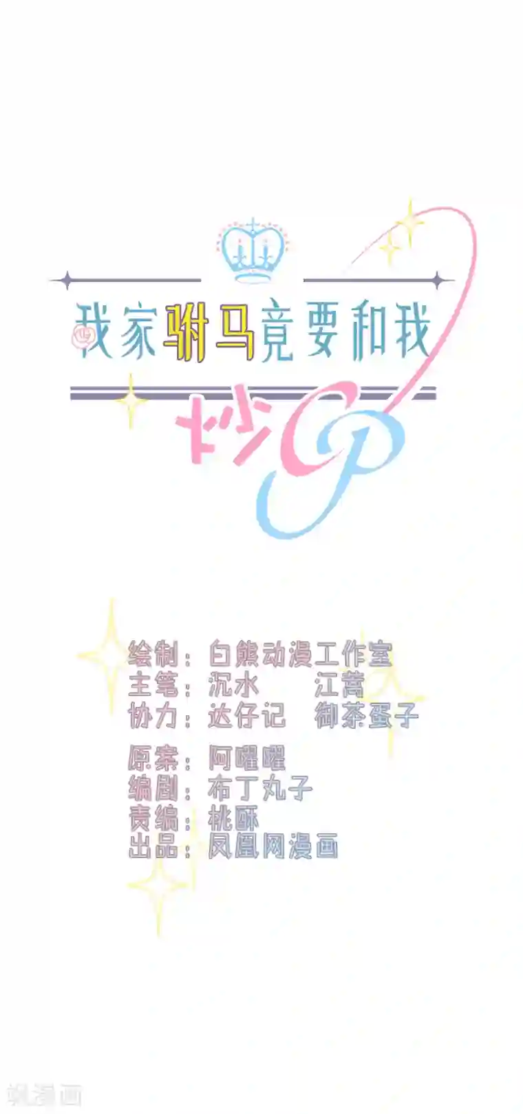 我家驸马竟要和我炒CP第92话 后浪