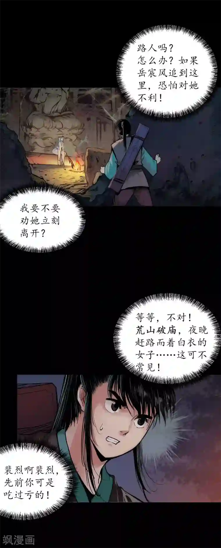 藏锋行第89话 火碧丹绝