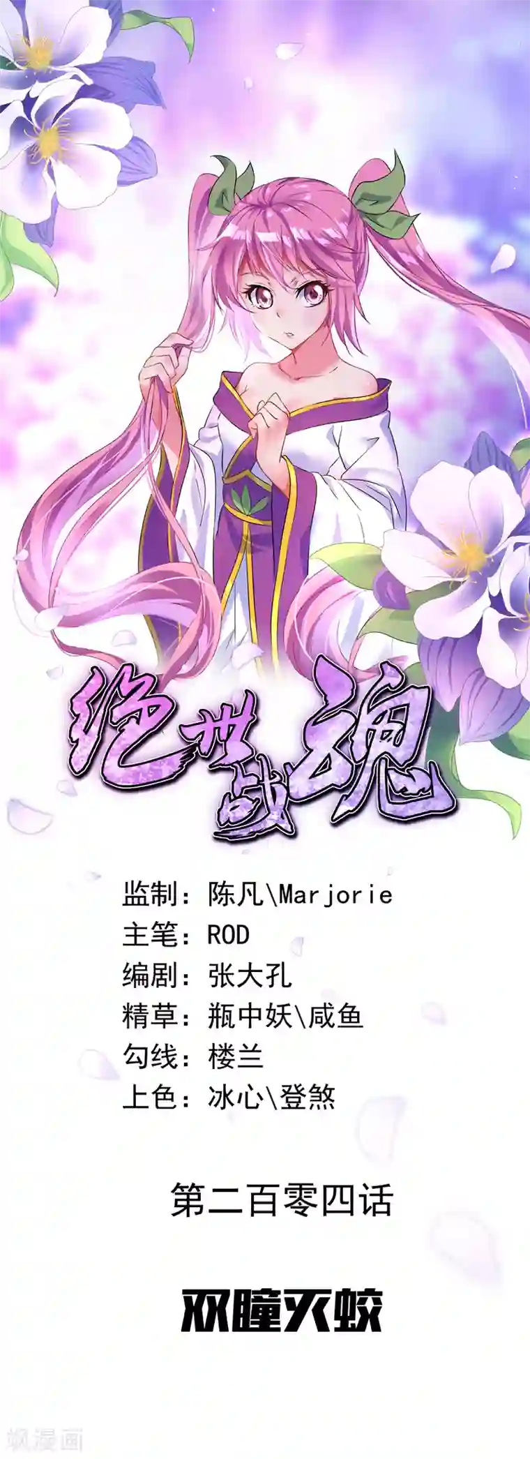 绝世战魂第204话 双瞳灭蛟