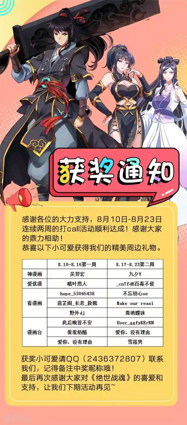 绝世战魂8月打call中奖通知