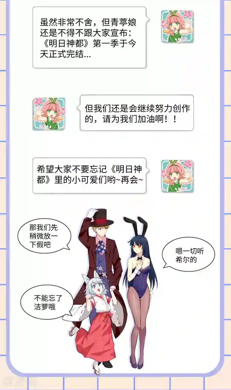 明日神都第一季完结公告