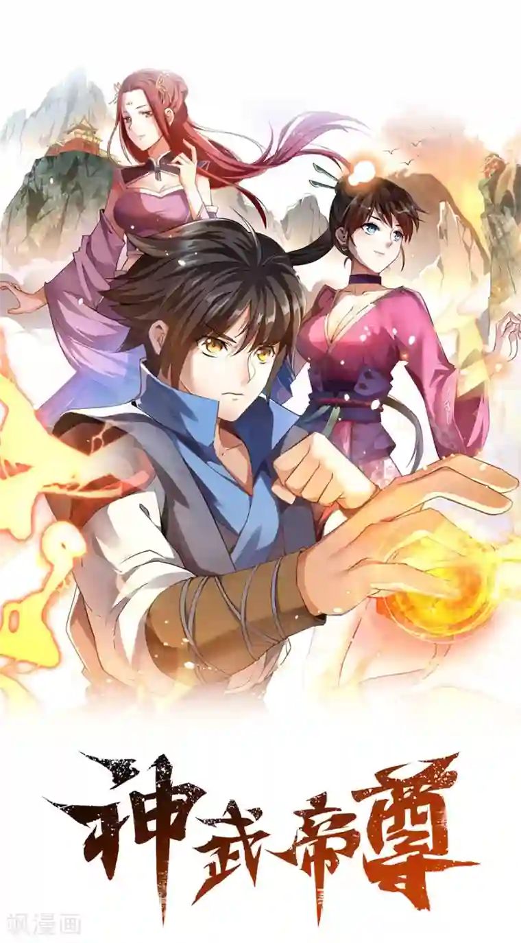 神武帝尊第42话 炼体功法双修