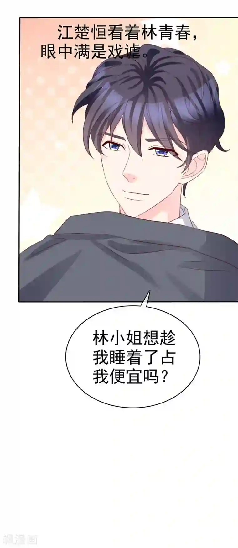 魔王的专属甜心第79话 想占便宜？