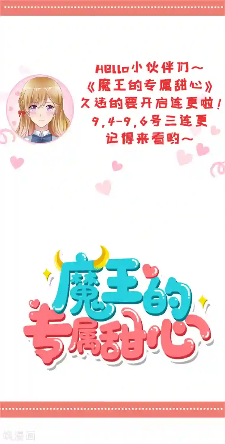 魔王的专属甜心第80话 刚才是意外