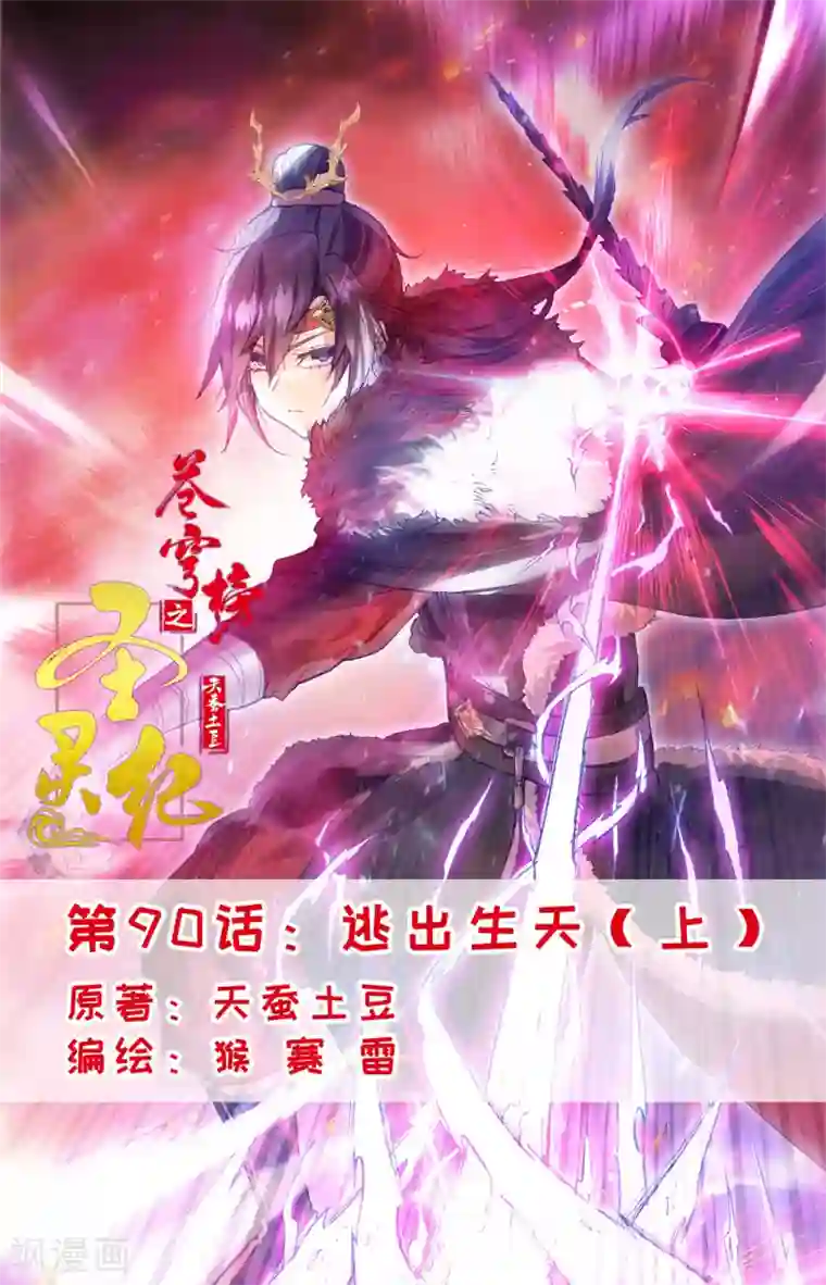 苍穹榜之圣灵纪第90话上 逃出生天