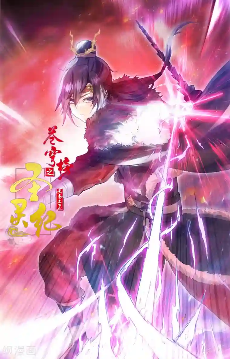 苍穹榜之圣灵纪第90话上 逃出生天