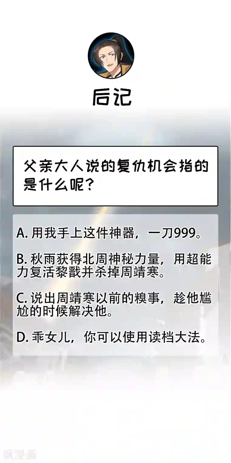 狂女重生：纨绔七皇妃第250话 秋雨的宿命