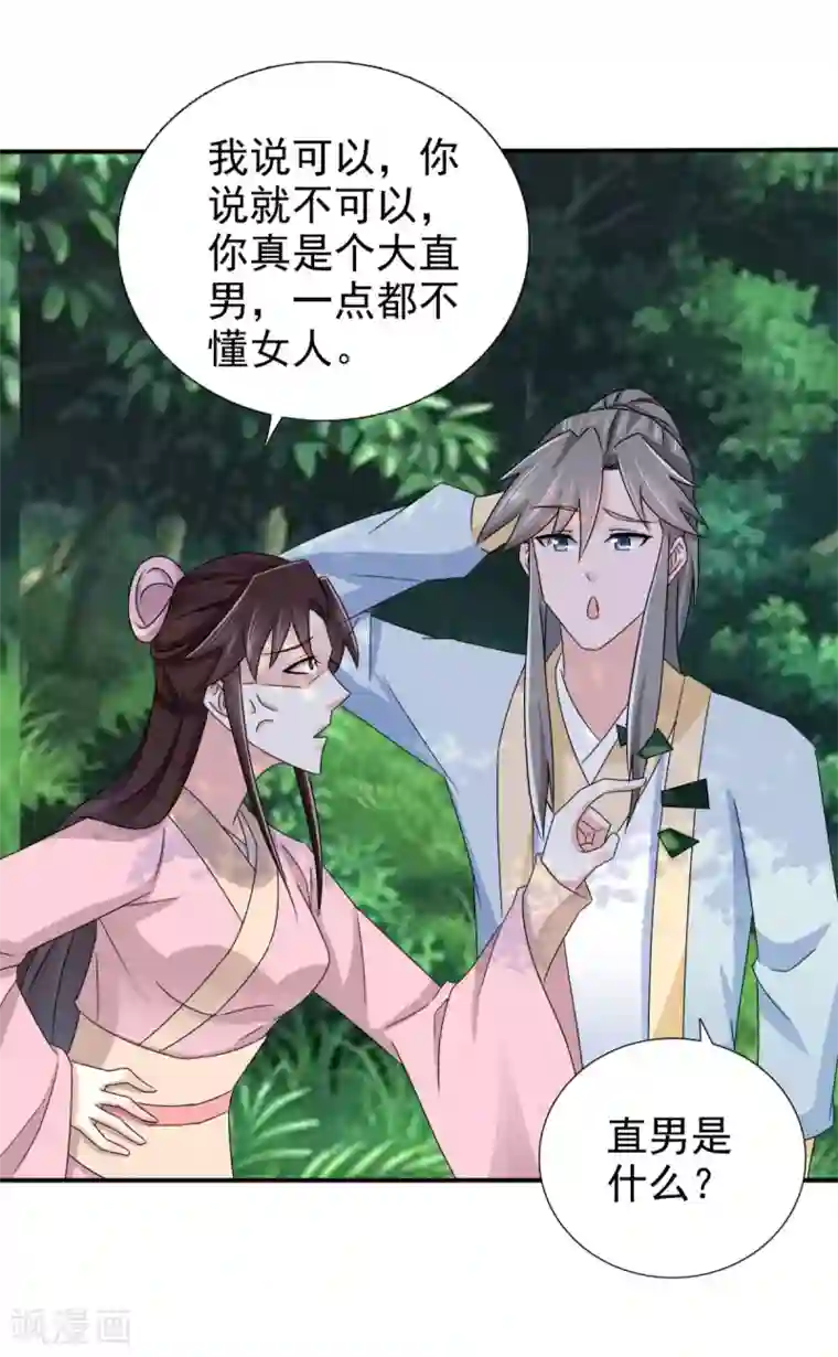 窈窕君子 女将好逑第75话 直男是什么？