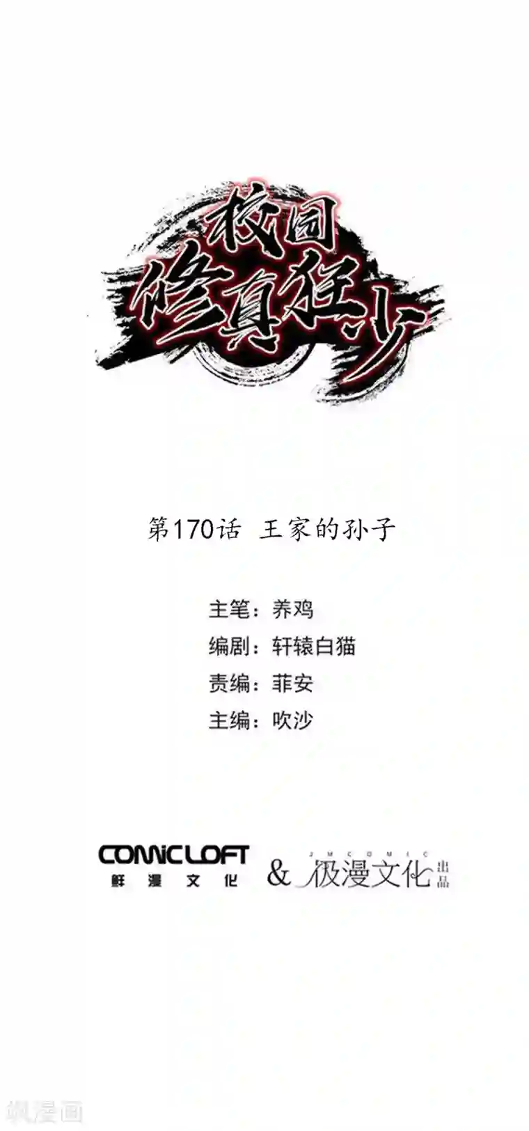 校园修真狂少第170话 王家的孙子