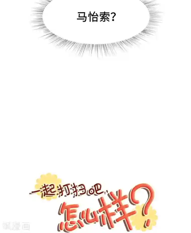 一起打扫吧，怎么样？第77话 事情的真相