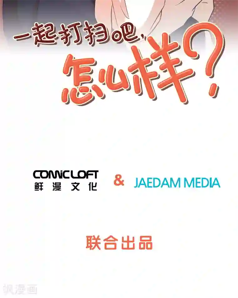 一起打扫吧，怎么样？第78话 晚餐约定