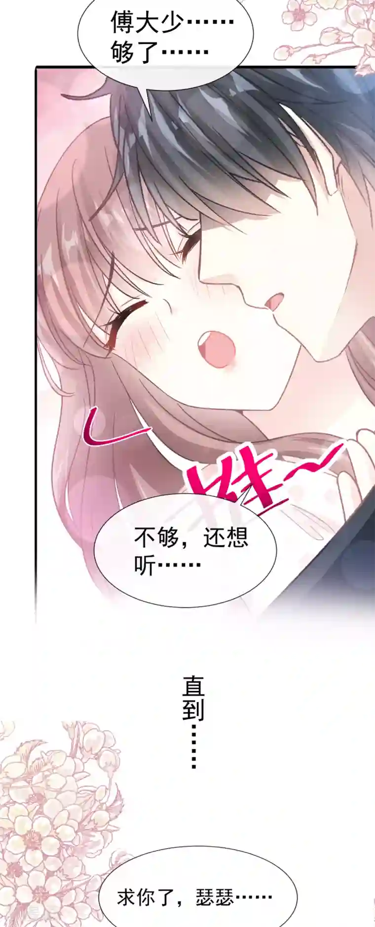 霸道总裁轻轻爱第72话 叫我亲爱的