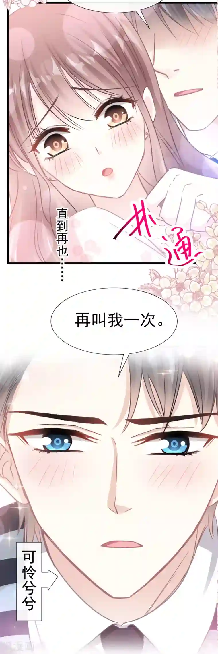 霸道总裁轻轻爱第72话 叫我亲爱的