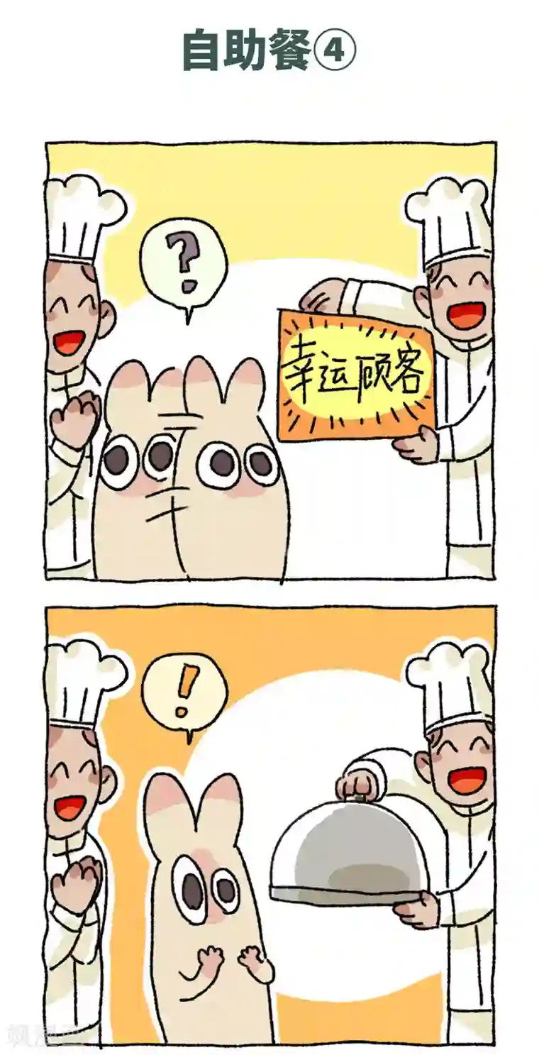 不切传说第87话 自助餐