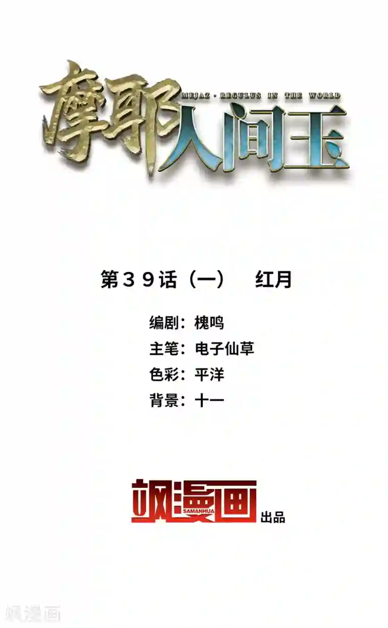 摩耶·人间玉第39话1 红月