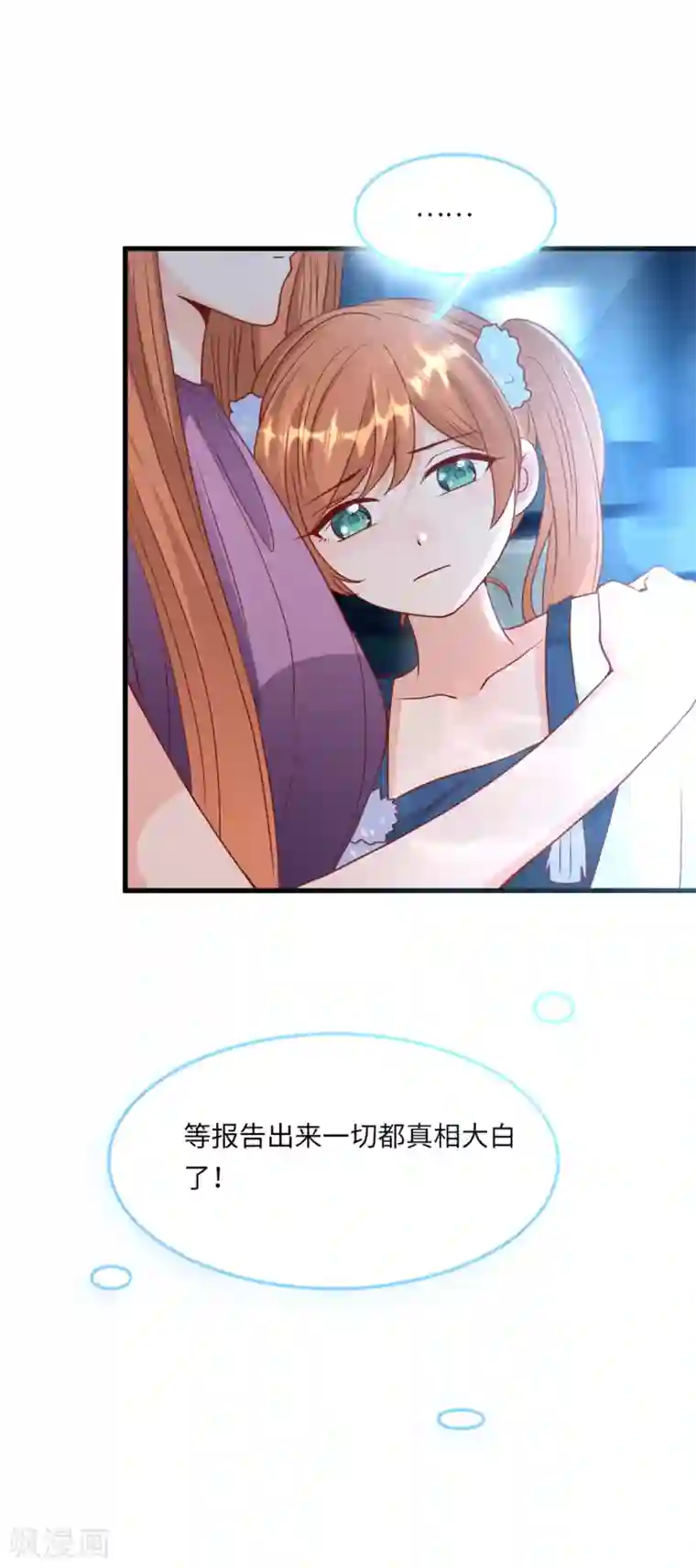 总裁爹地追上门第52话 值得信任的人