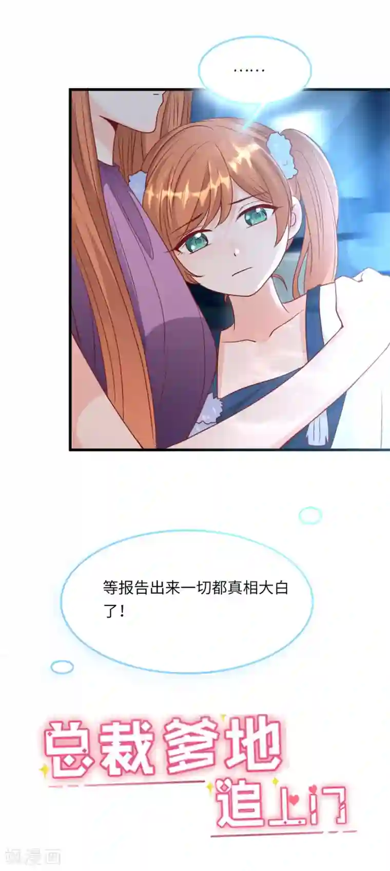 总裁爹地追上门第53话 搬进林家