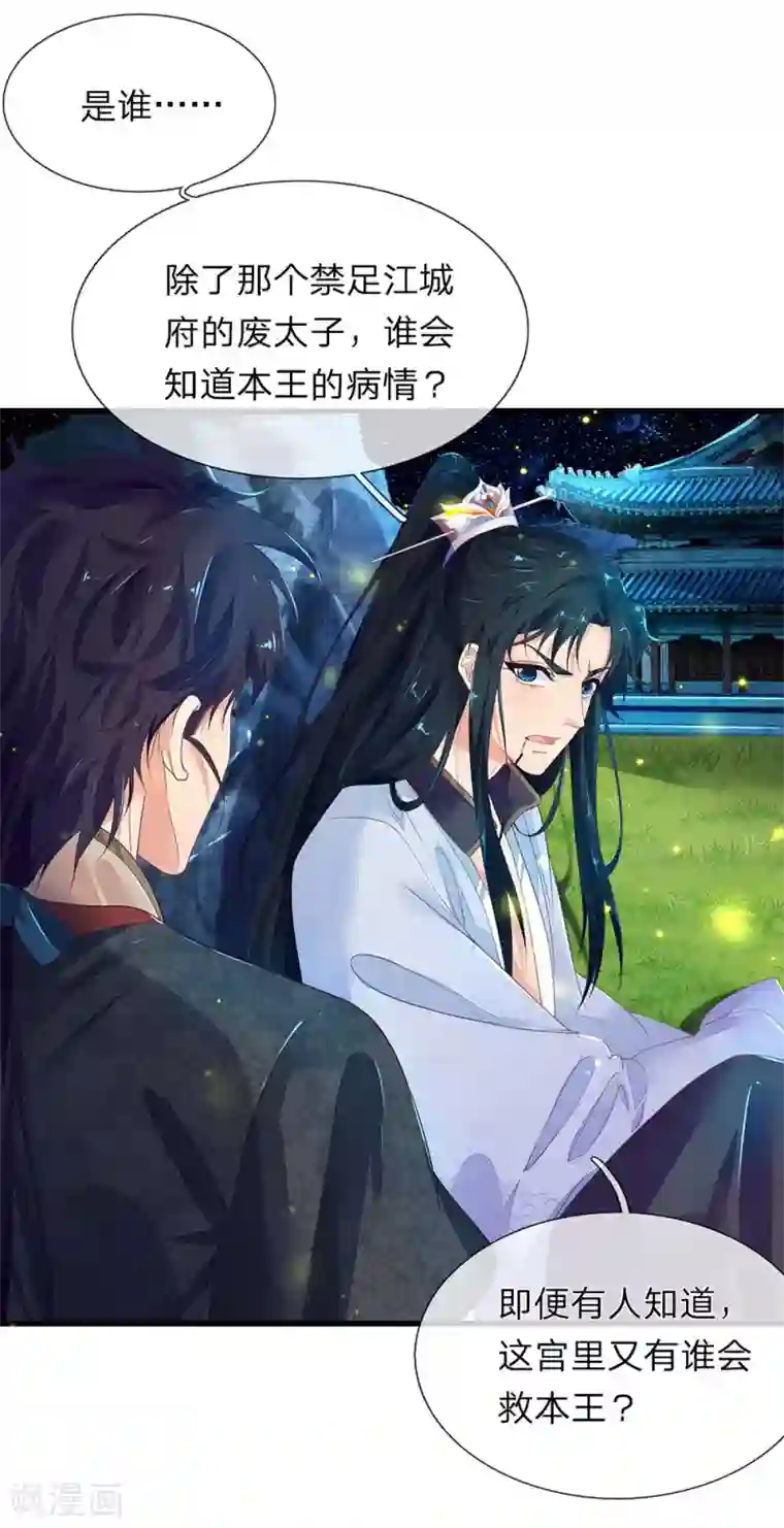 医后唳天：神医嫡女狠角色第68话 救治烨王