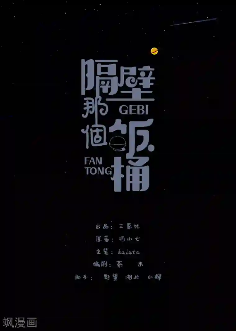 隔壁那个饭桶第51话 不会原谅