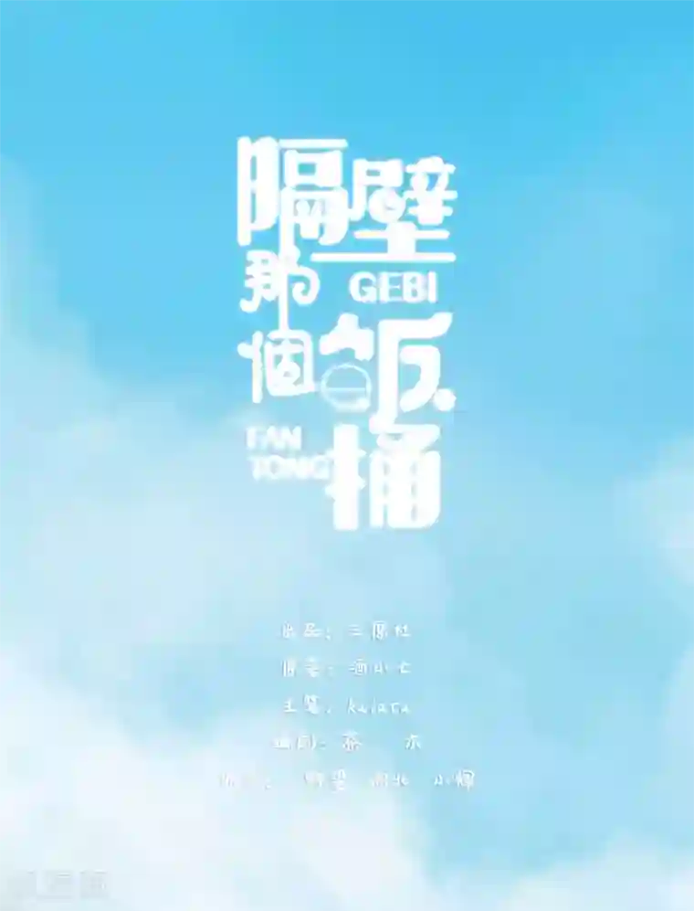 隔壁那个饭桶第52话 别有所图