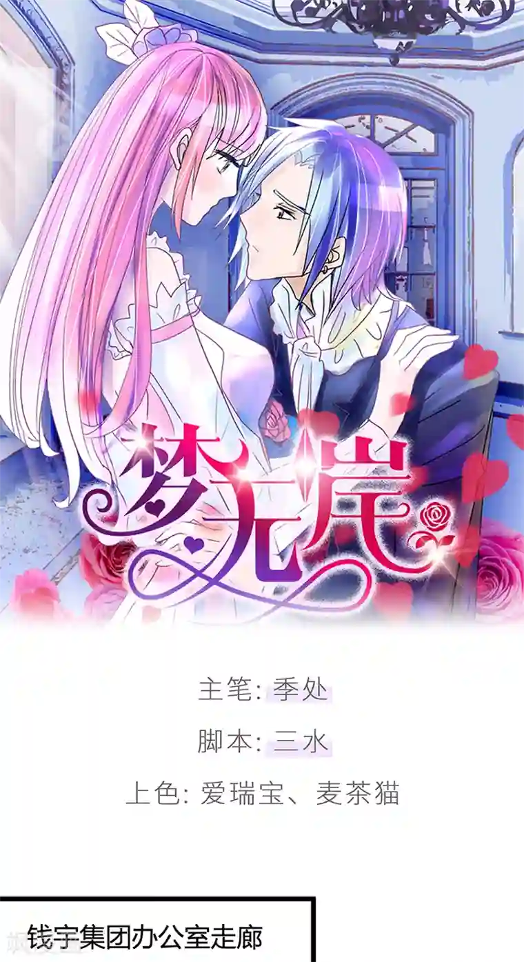 梦无岸第20话 再乱摸就别怪我不客气了!