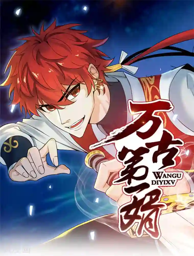 万古第一婿第34话 风雨惊