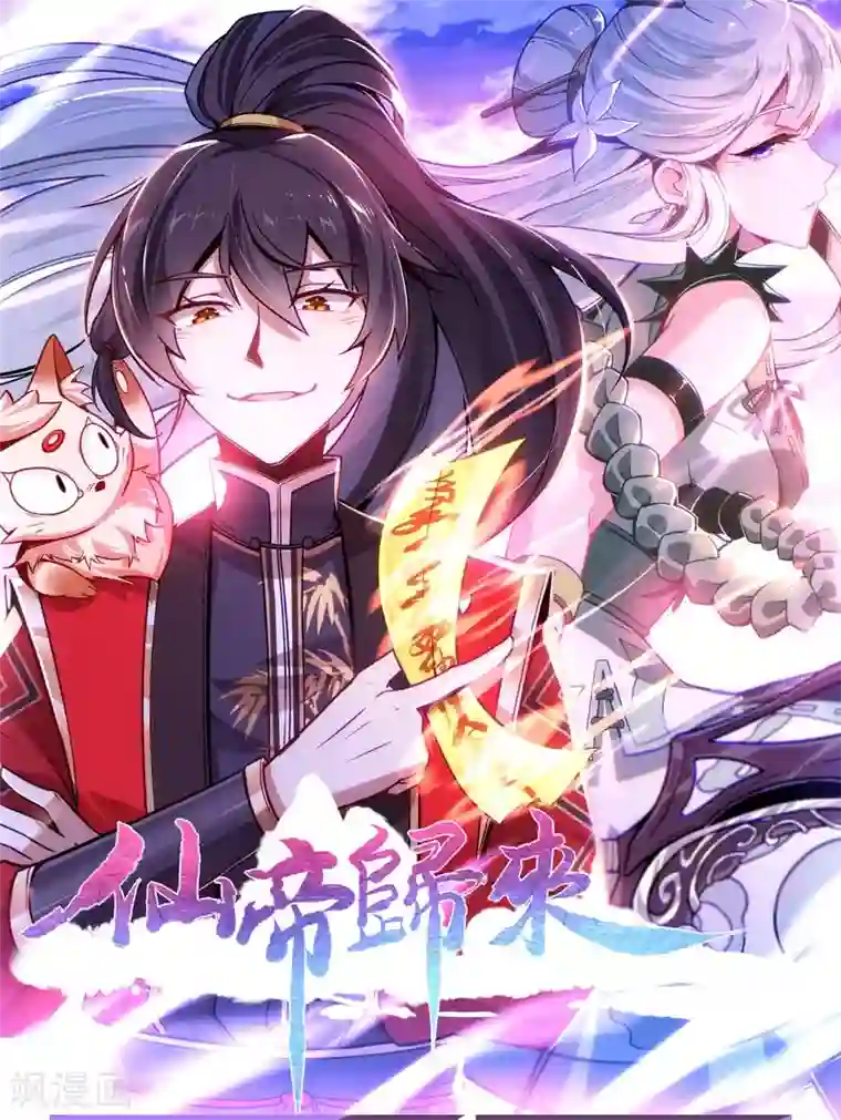 仙帝归来第129话 上钩了