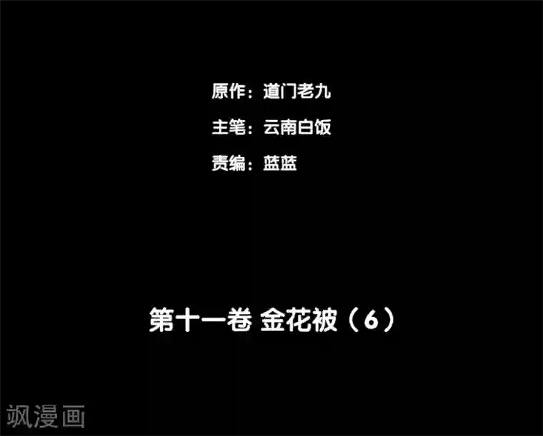 阴间商人第90话 金花被6