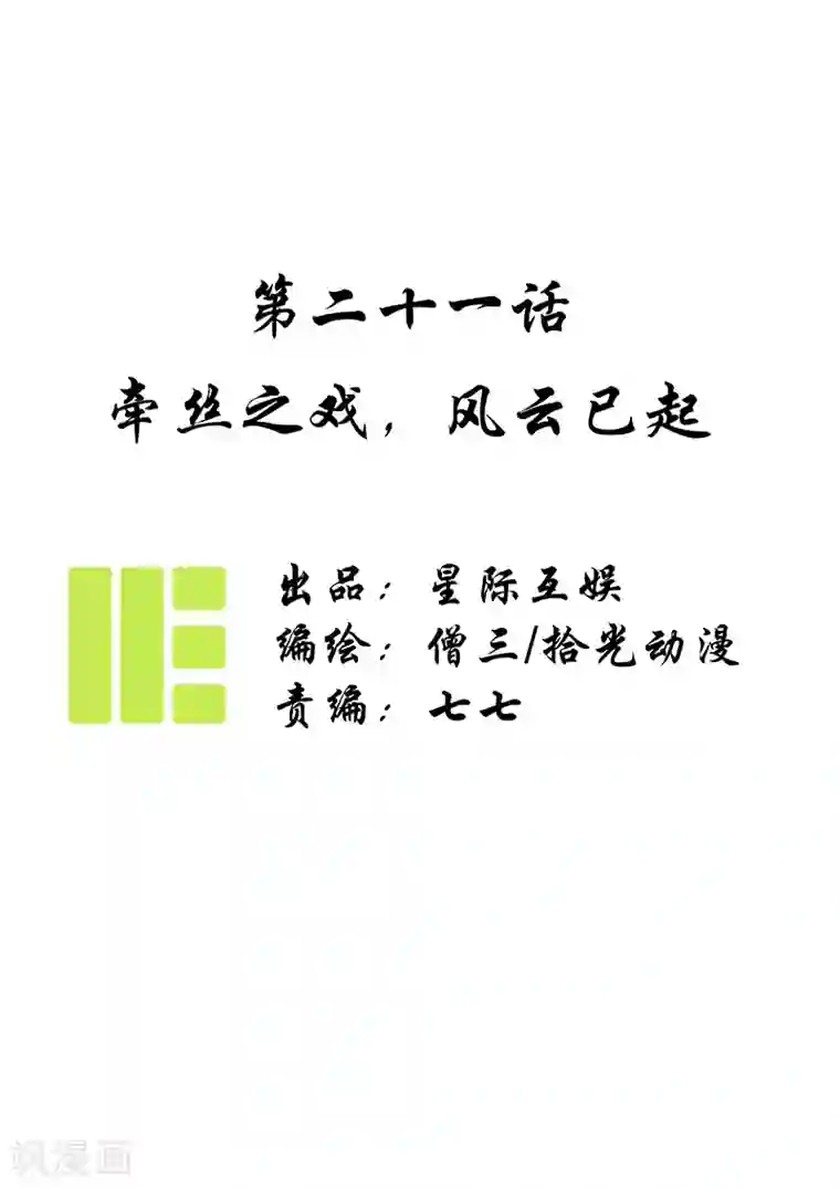 簪花郎第21话 牵丝之戏，风云已起