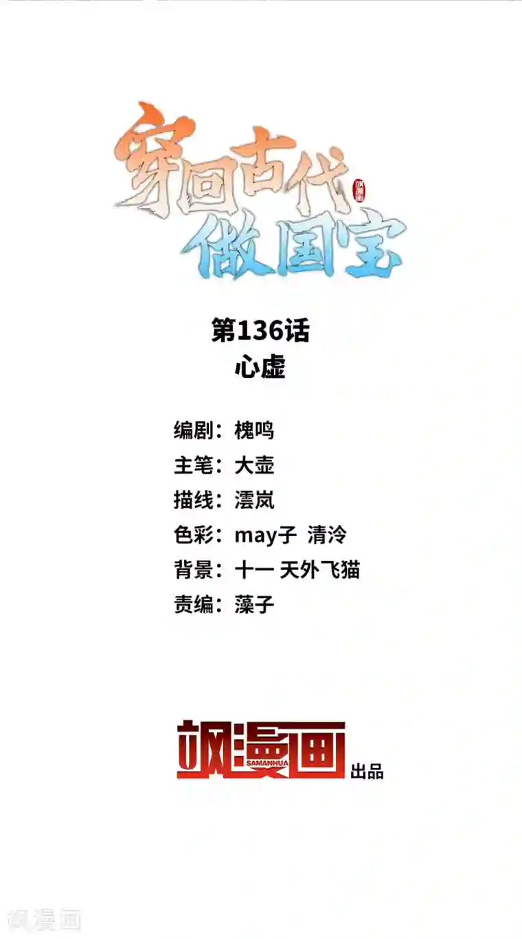 穿回古代做国宝第136话 心虚