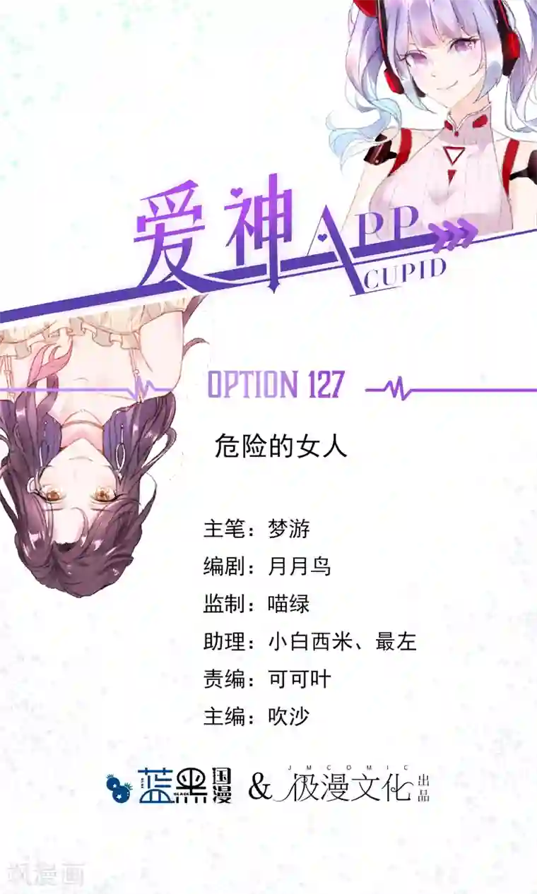 爱神APP第127话 危险的女人