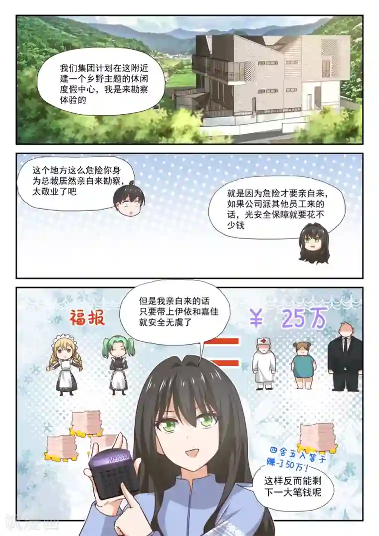 女子学院的男生第382话 偶遇救星
