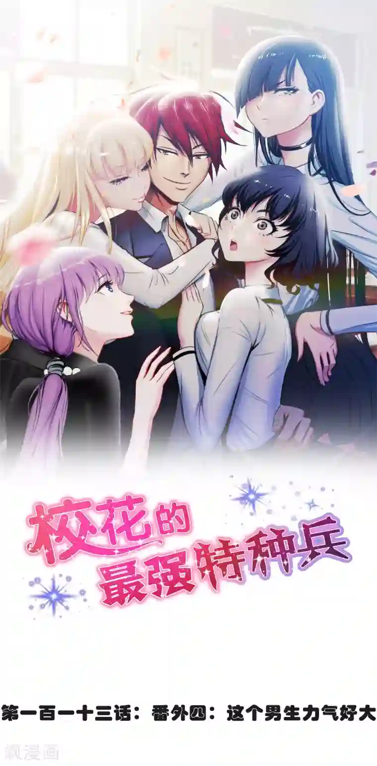 校花的最强特种兵第113话 番外4