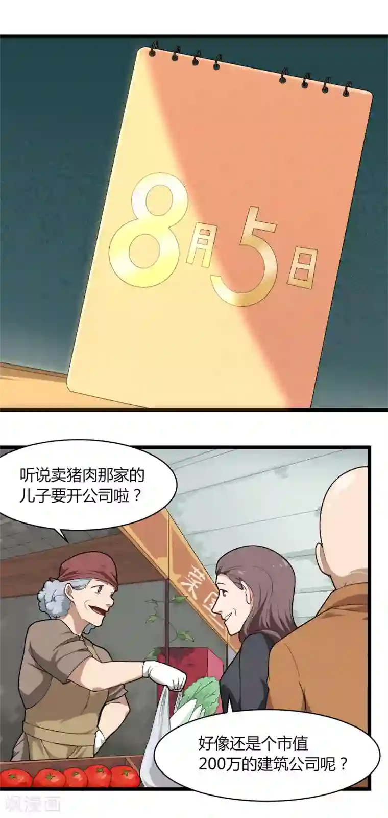 校园护花高手第111话 开公司