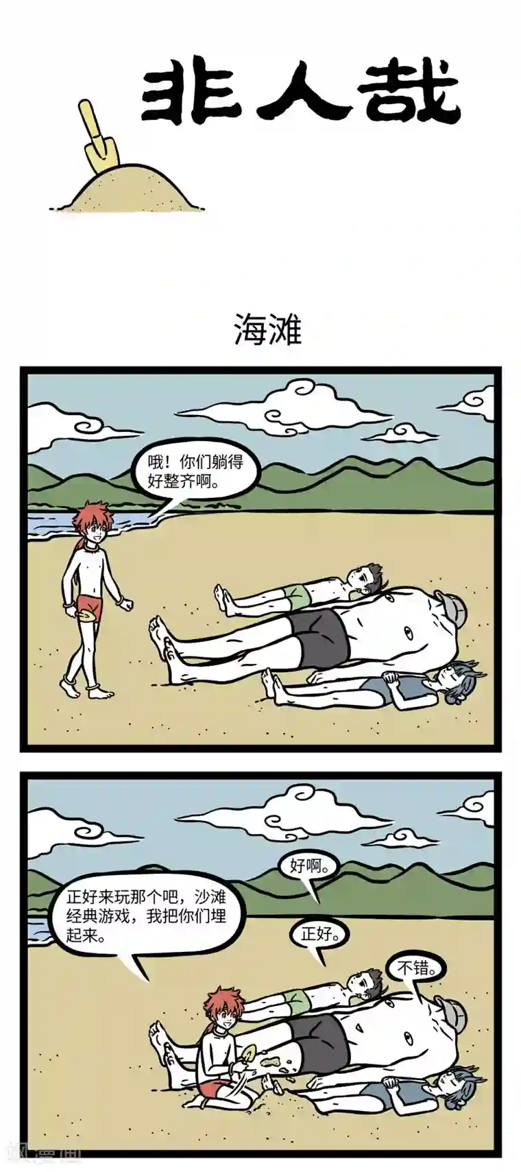 非人哉第604话 赶着夏天的尾巴，一起到海边来玩耍