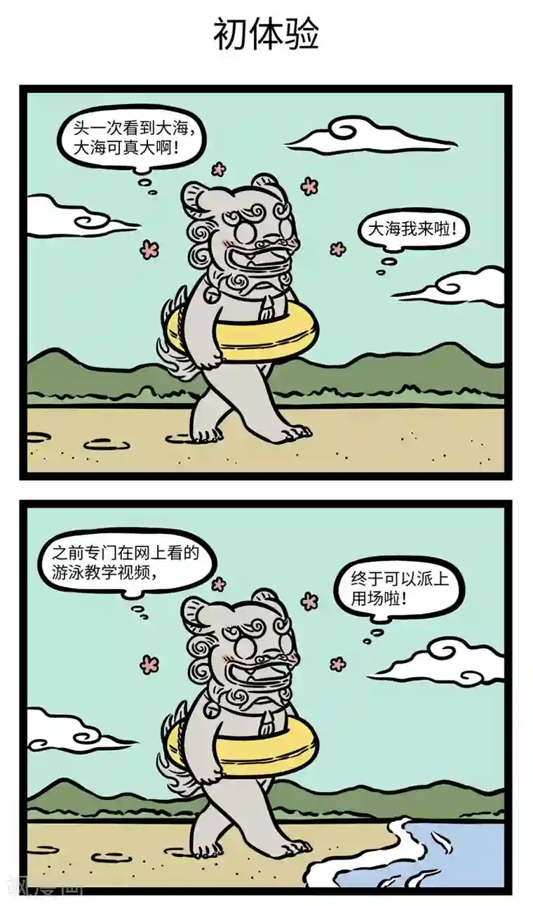 非人哉第604话 赶着夏天的尾巴，一起到海边来玩耍