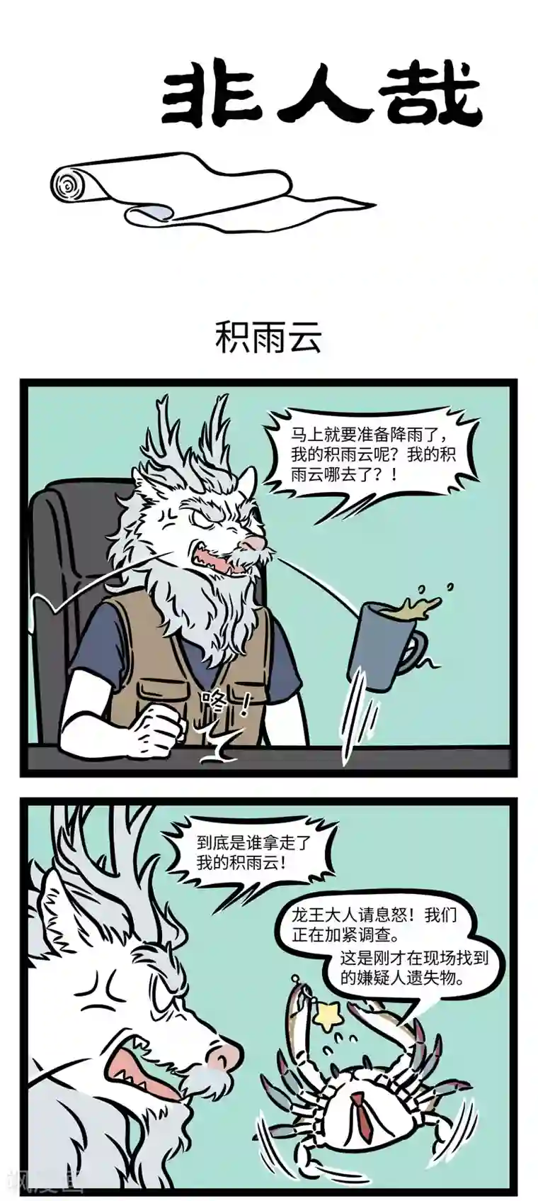 非人哉第605话 采下天边那朵云，为你做最美的裙~