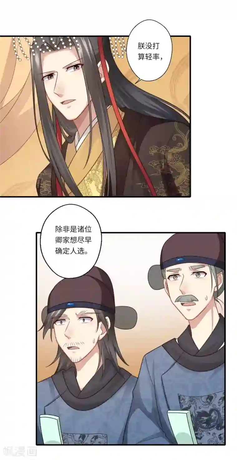 倾世医妃要休夫第148话 太子人选