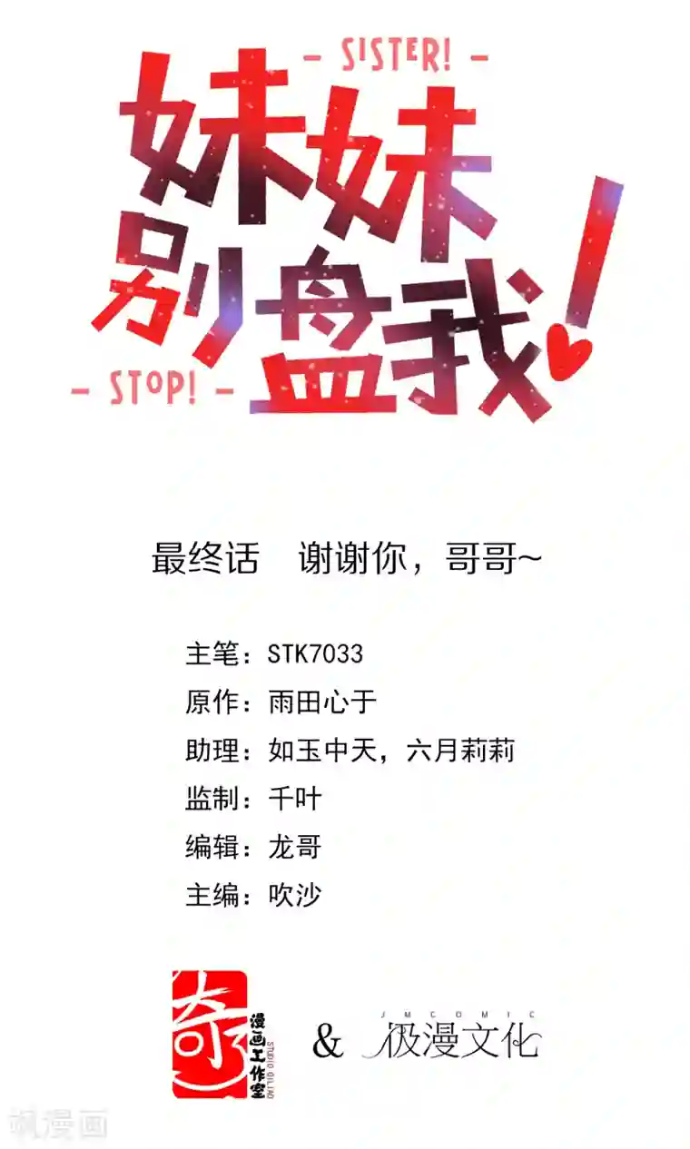 妹妹别盘我！最终话 谢谢你，哥哥~