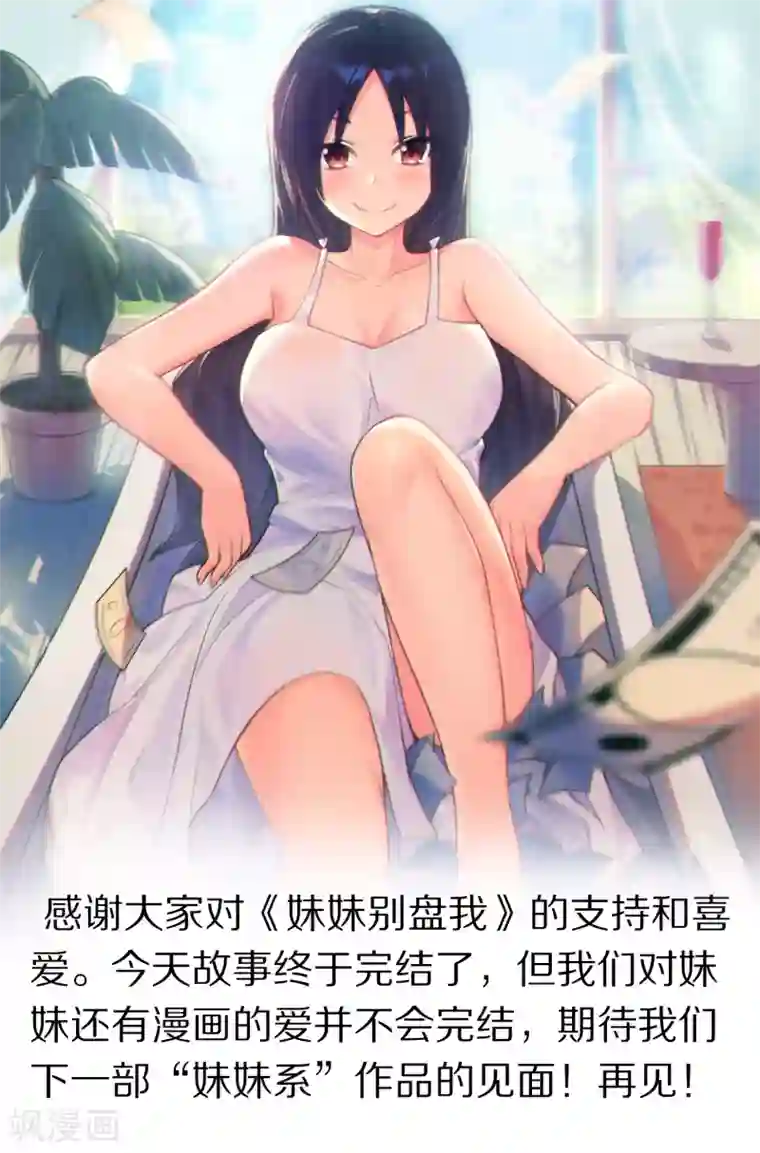 妹妹别盘我！最终话 谢谢你，哥哥~