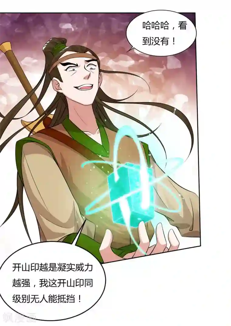 重生八万年第122话 开山印