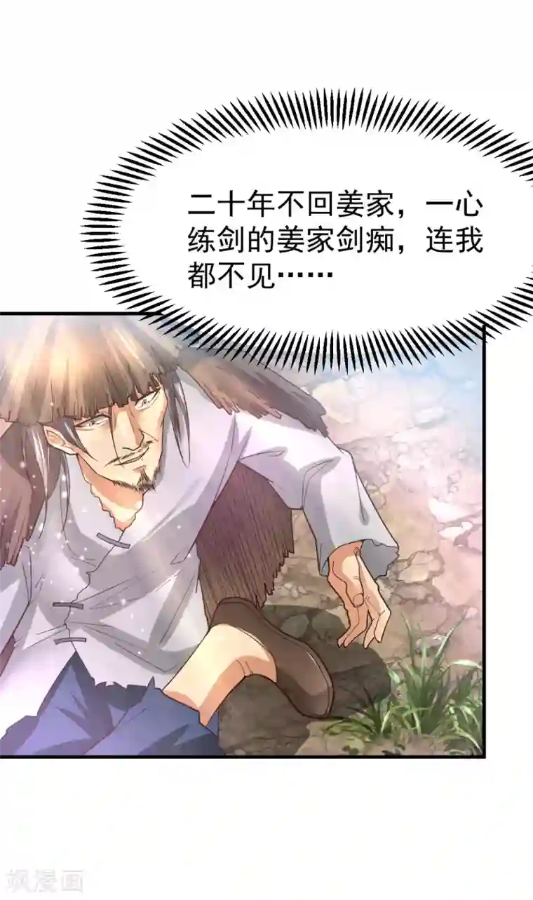 本婿修的是贱道第36话 姜一剑