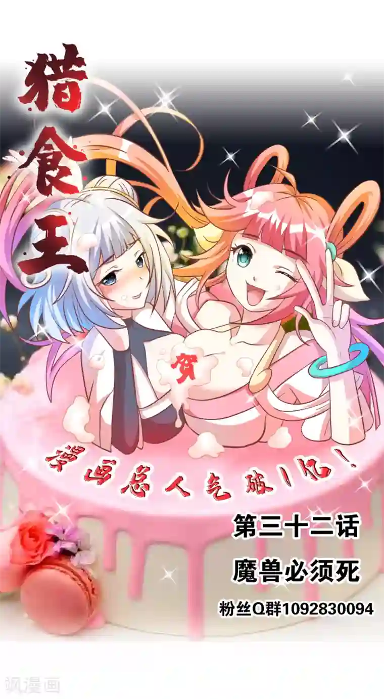 猎食王第32话1 魔兽必须死