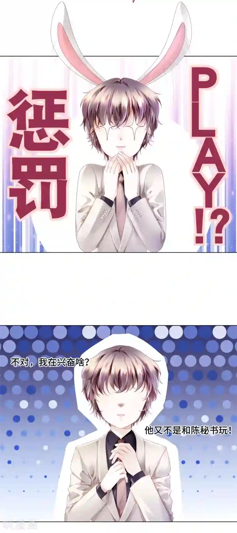 西装下的魔王第14话 惩罚游戏太羞耻